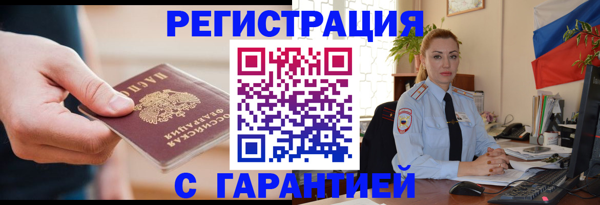 временная регистрация гарантия в Стрежевом