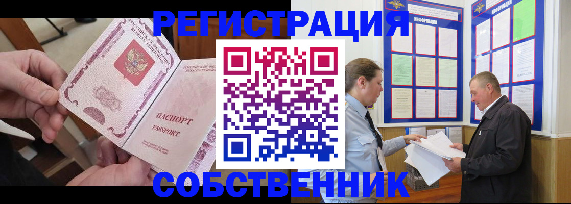 прописка от собственника в Стрежевом